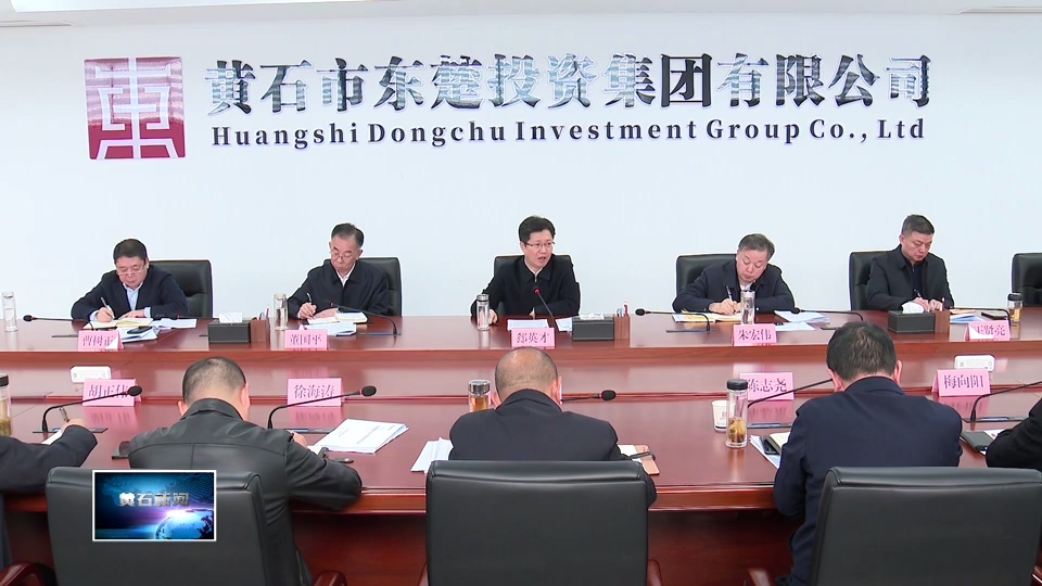 【最新消息】郄英才前往市東楚投資集團(tuán)宣講黨的二十屆四中全會(huì)精神并調(diào)研高質(zhì)量發(fā)展工作