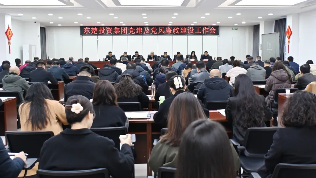 强根铸魂聚势能 擎旗领航再出发 | 东楚投资集团召开党建暨党风廉政建设工作会