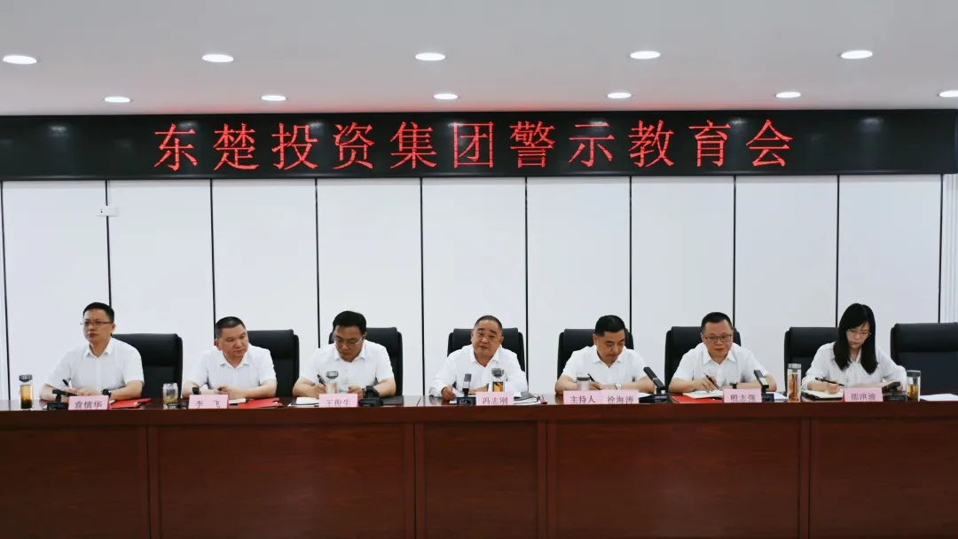 以案为鉴强警示 正风肃纪促发展 | 东楚投资集团召开警示教育会