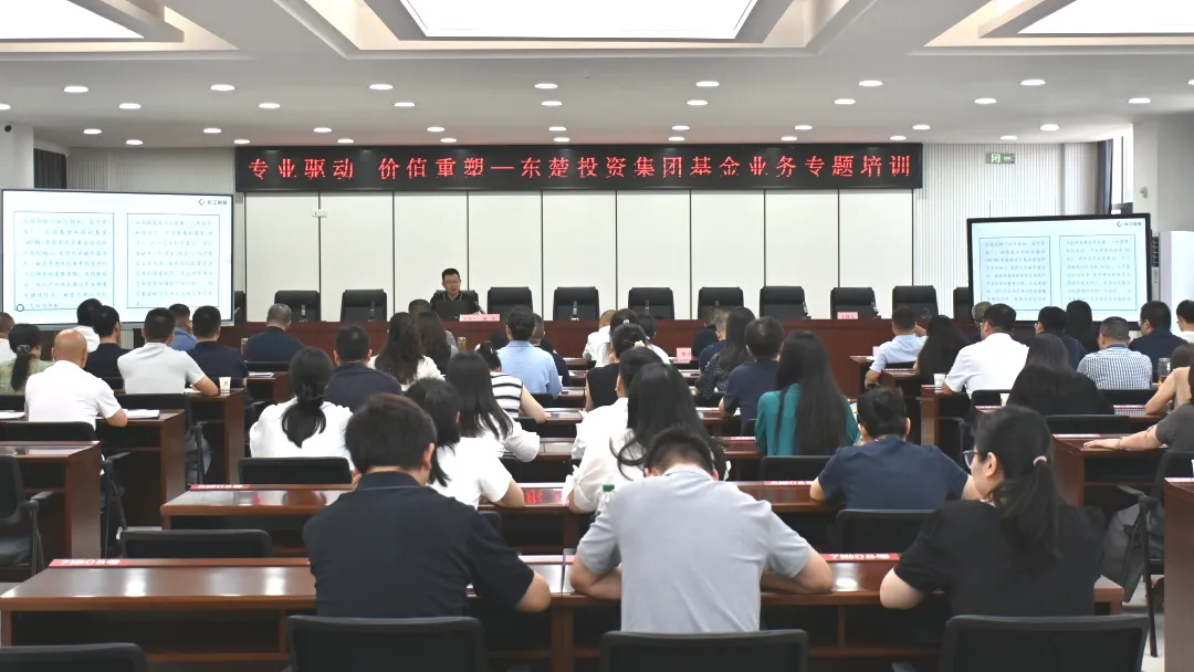 充电蓄能强本领 以投带引促转型 | 东楚投资集团开展基金业务专题培训会
