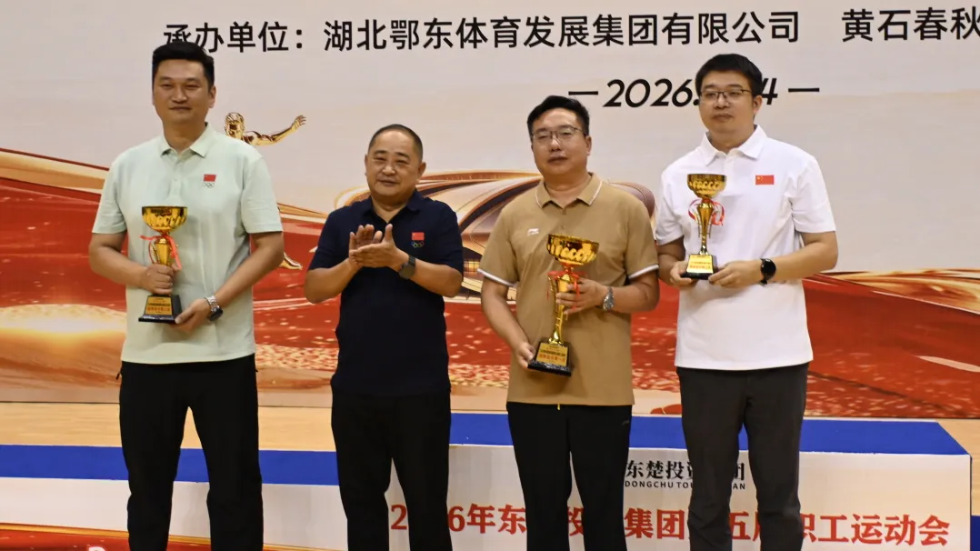 燃动赛场，聚力东楚！2026年东楚投资集团职工运动会圆满收官