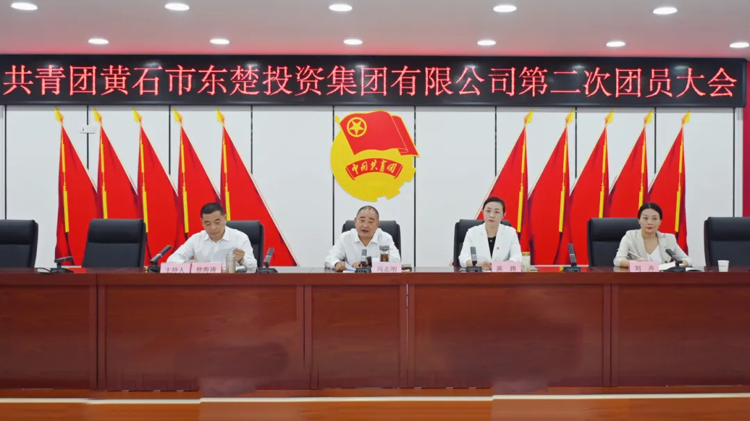凝聚青春力量 賦能高質(zhì)量發(fā)展 | 東楚投資集團召開團員大會選舉產(chǎn)生新一屆團委