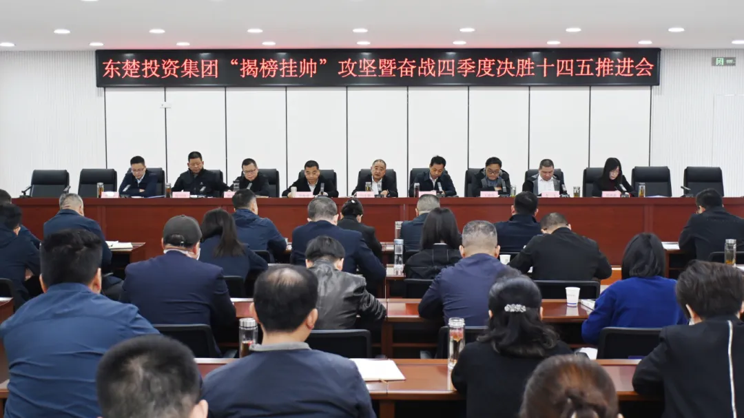 咬定目标 奋力冲刺 | 东楚投资集团召开“揭榜挂帅”攻坚暨“奋战四季度、决胜十四五”推进会