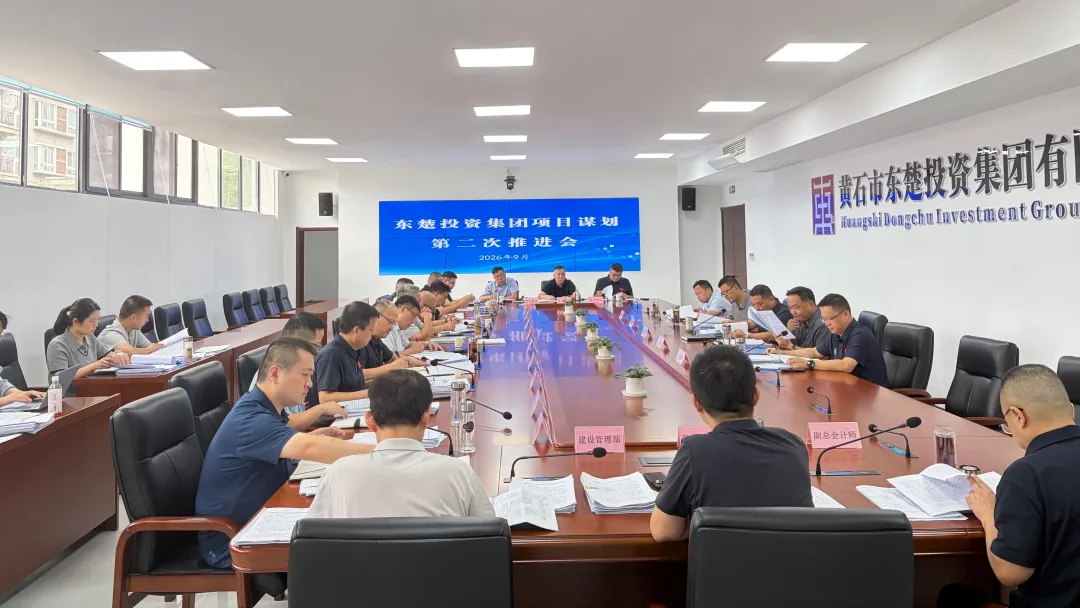 把项目摆上桌 把账本算到底 把责任压到位｜东楚投资集团召开项目谋划第二次推进会议