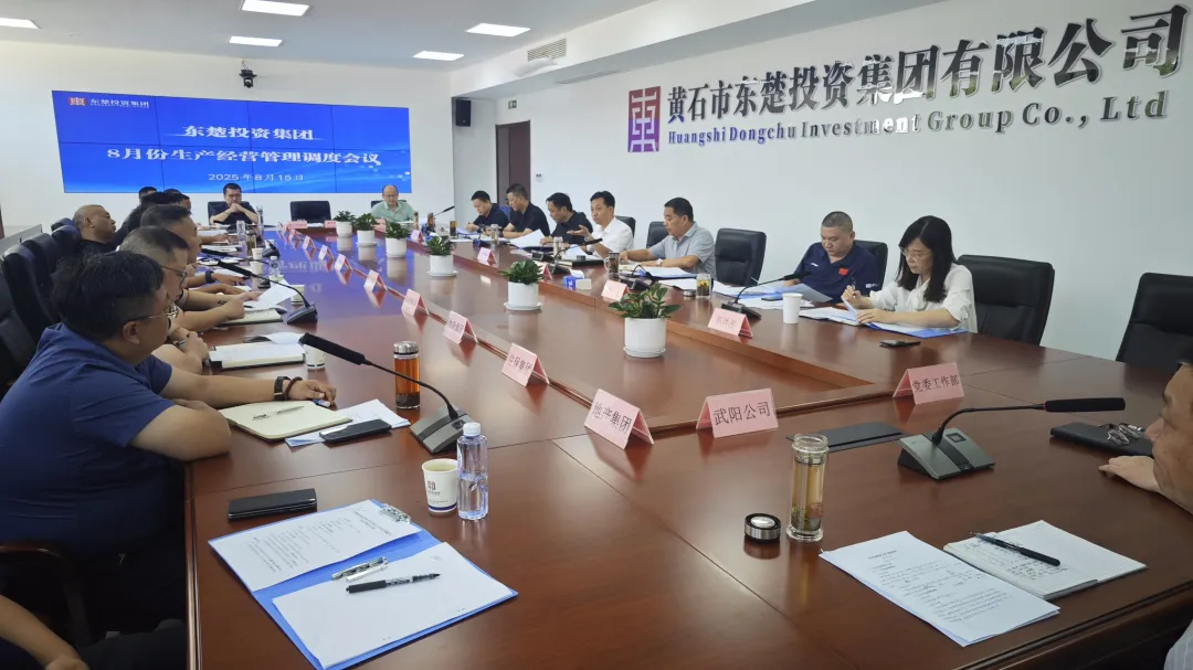  深谋产业转型 狠抓利润提升 | 集团召开8月份生产经营调度会